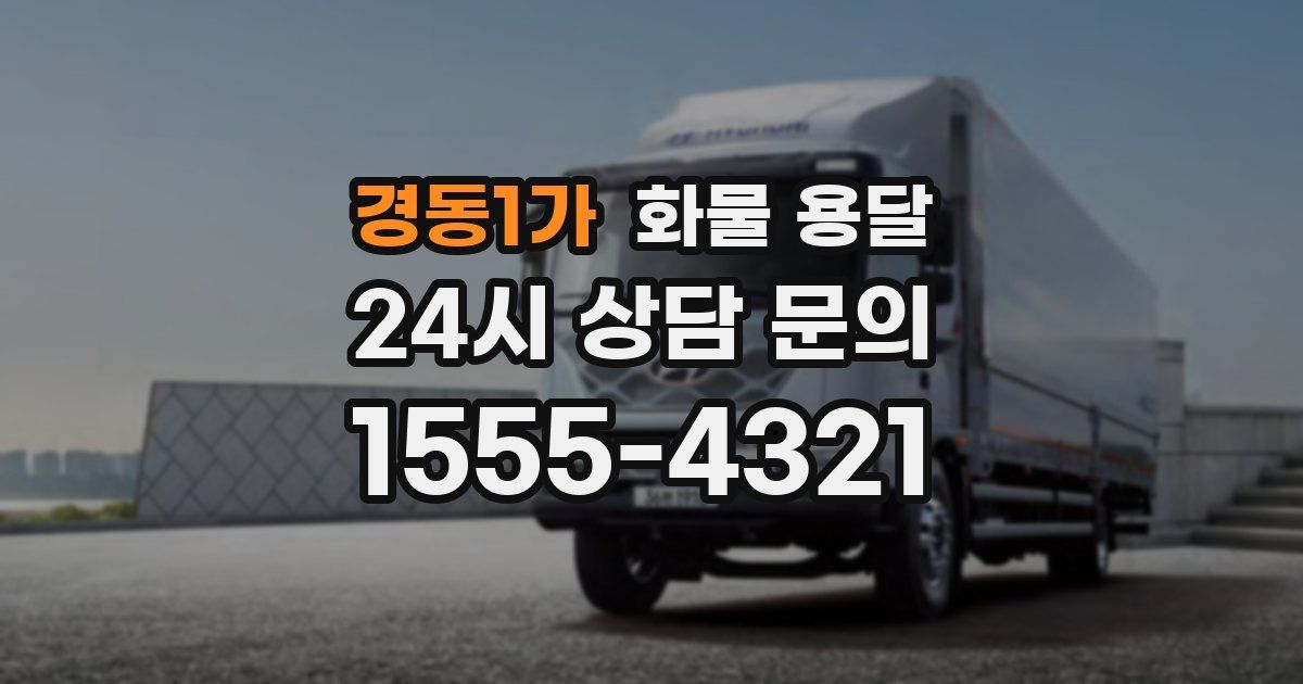 경동1가 화물 용달