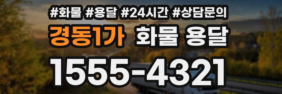 경동1가 화물 용달