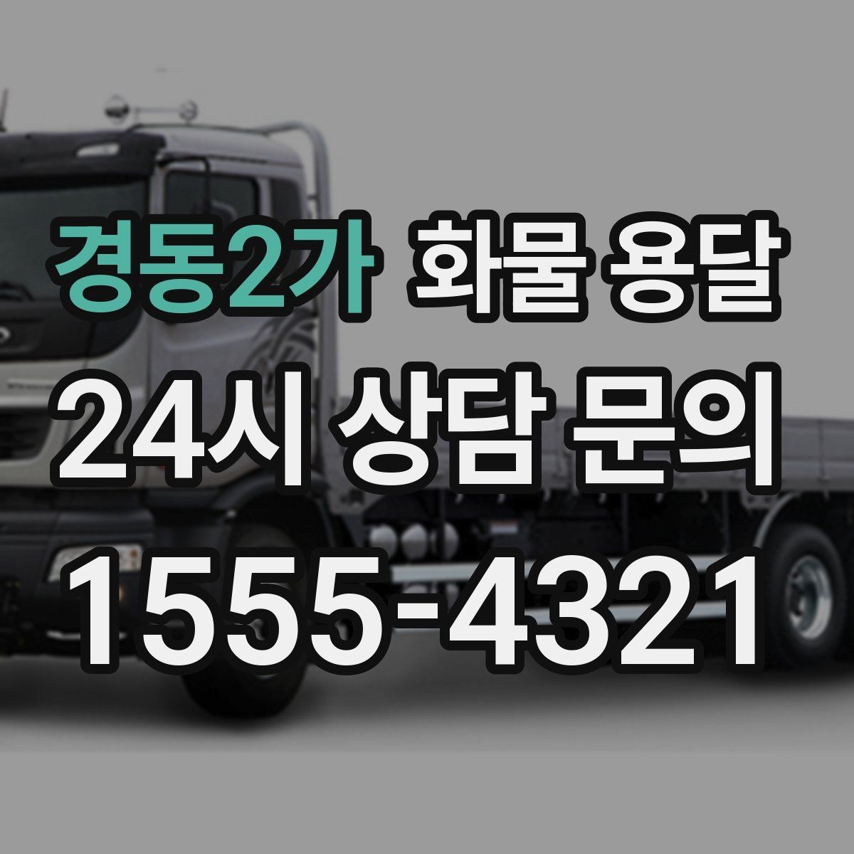 경동2가 화물 용달 이사짐 일부만 보내는 소량 운송 가이드