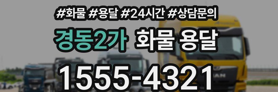 경동2가 화물 용달