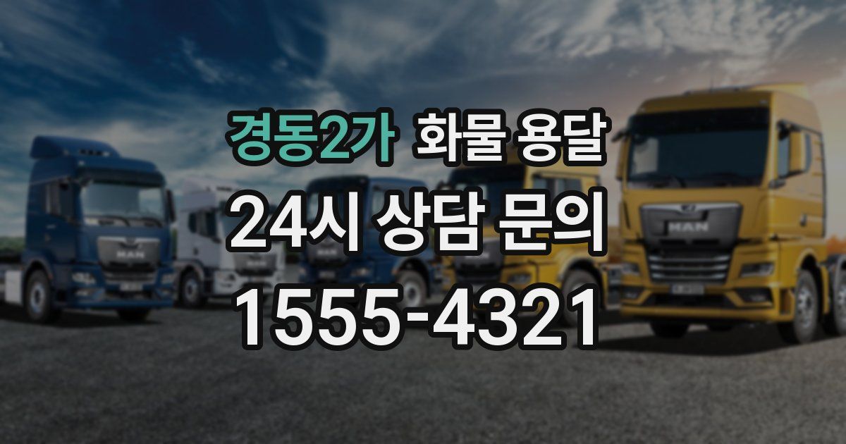 경동2가 화물 용달
