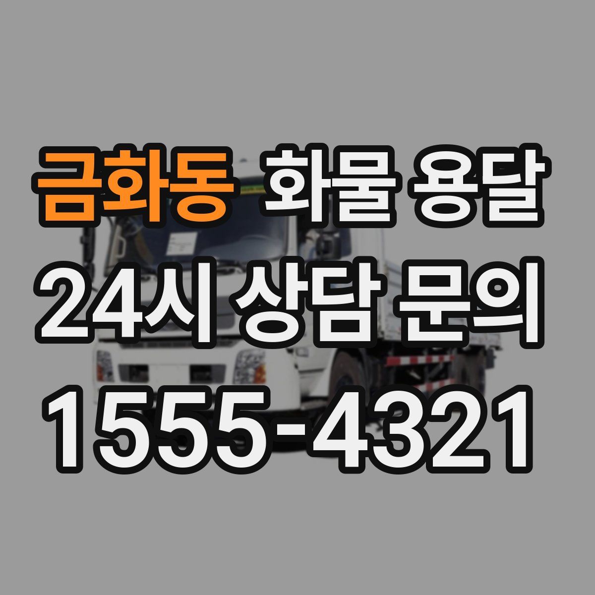 금화동 화물 용달