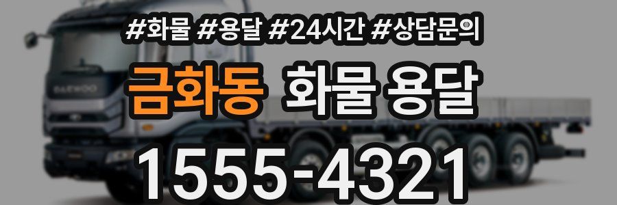 금화동 화물 용달