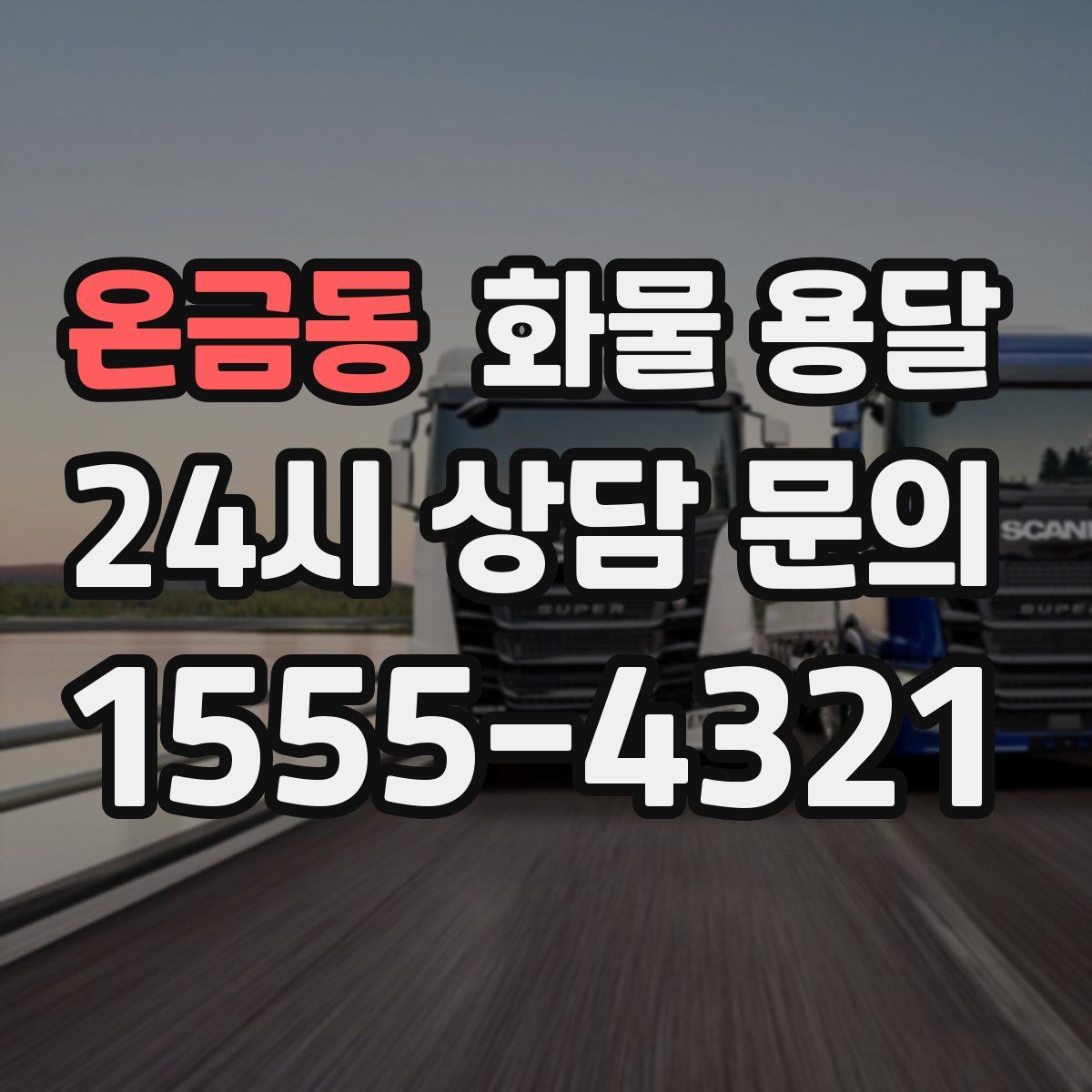 온금동 화물 용달