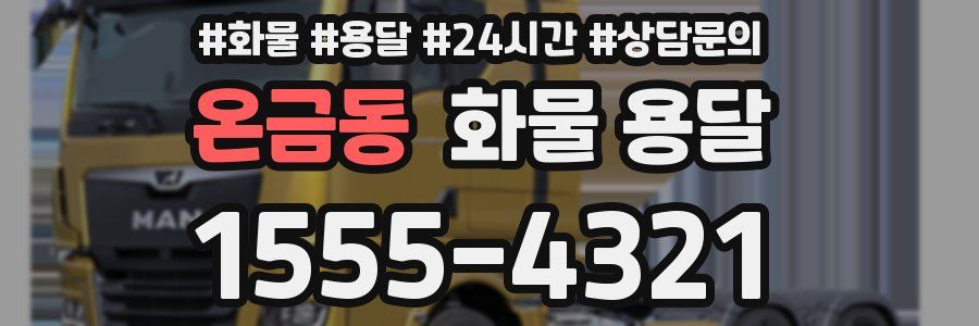 온금동 화물 용달