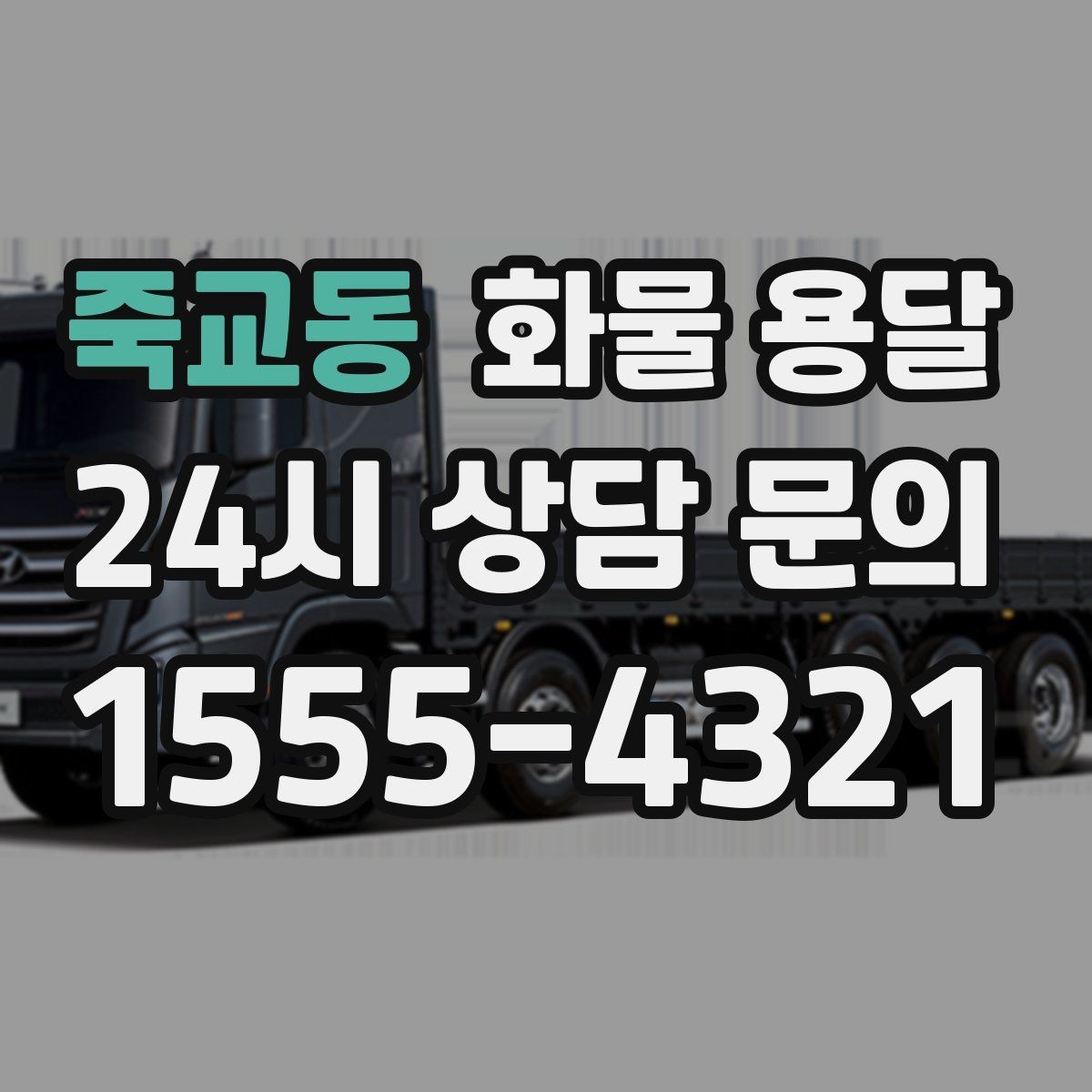 죽교동 화물 용달 도착지 하차 동선이 길면 무엇이 달라질까
