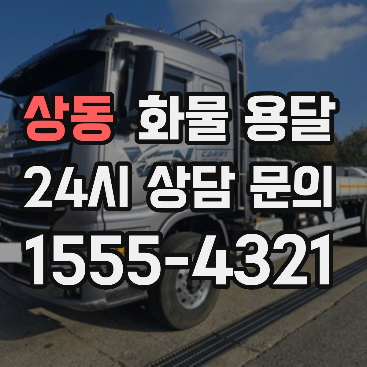 상동 화물 용달 상차 하차 조건이 견적에 영향을 주는 이유