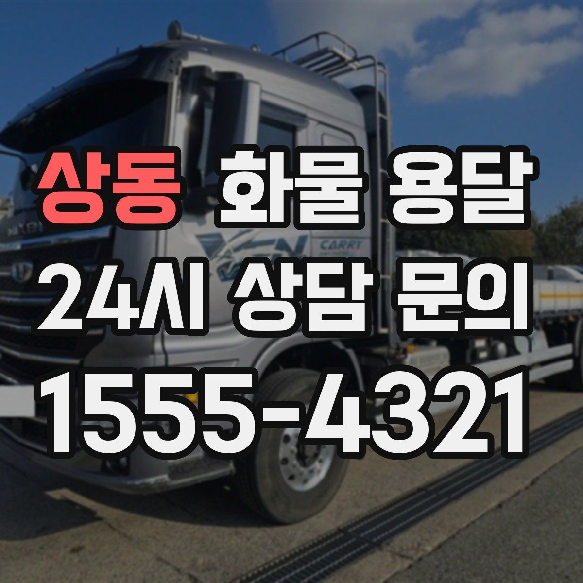 상동 화물 용달