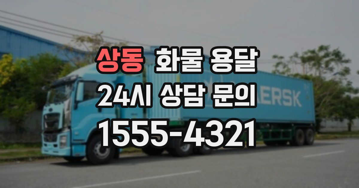 상동 화물 용달