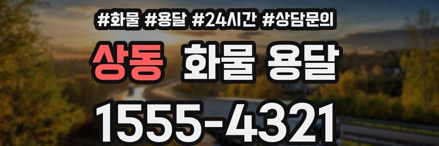 상동 화물 용달