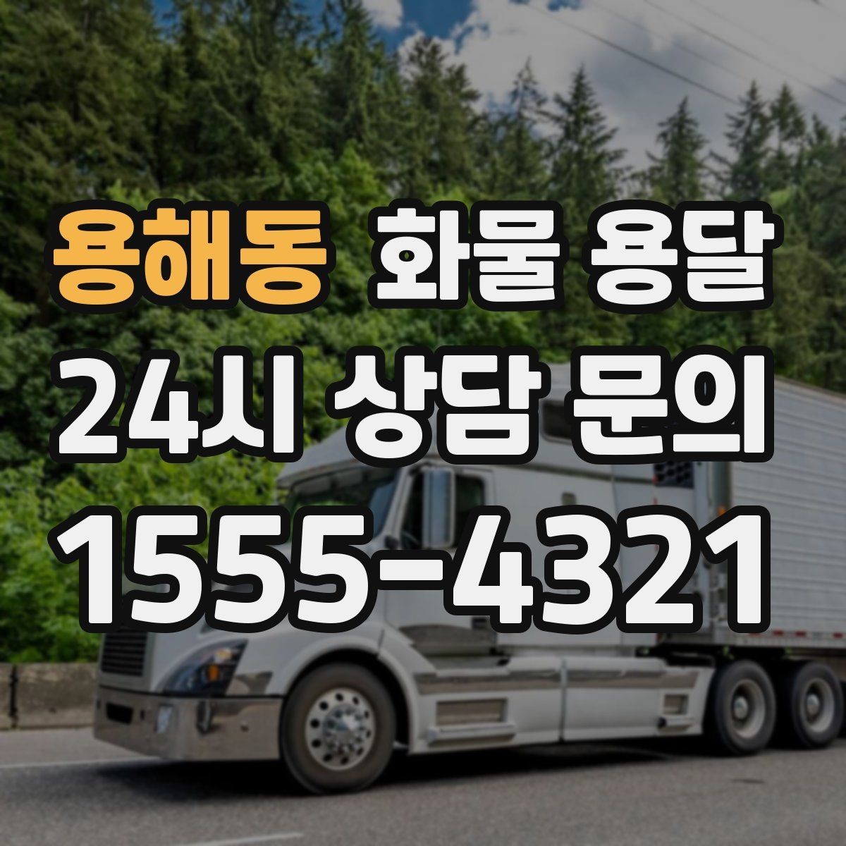 용해동 화물 용달 소량 화물도 합리적으로 보내는 방법