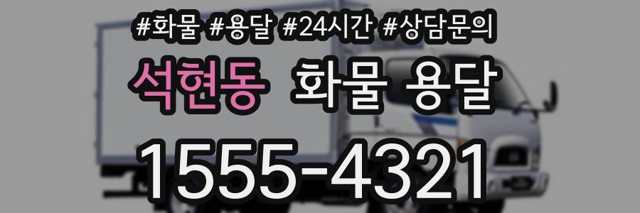 석현동 화물 용달