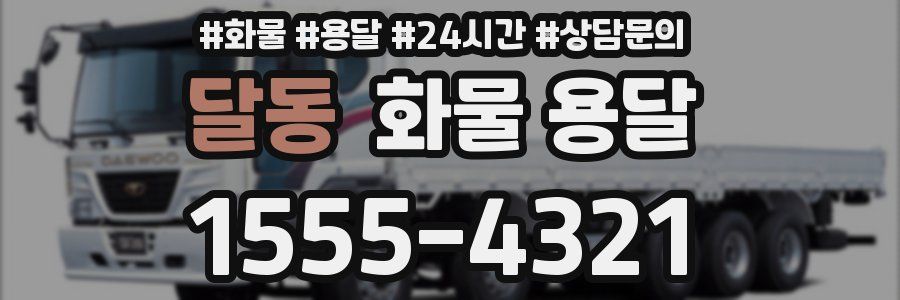 달동 화물 용달