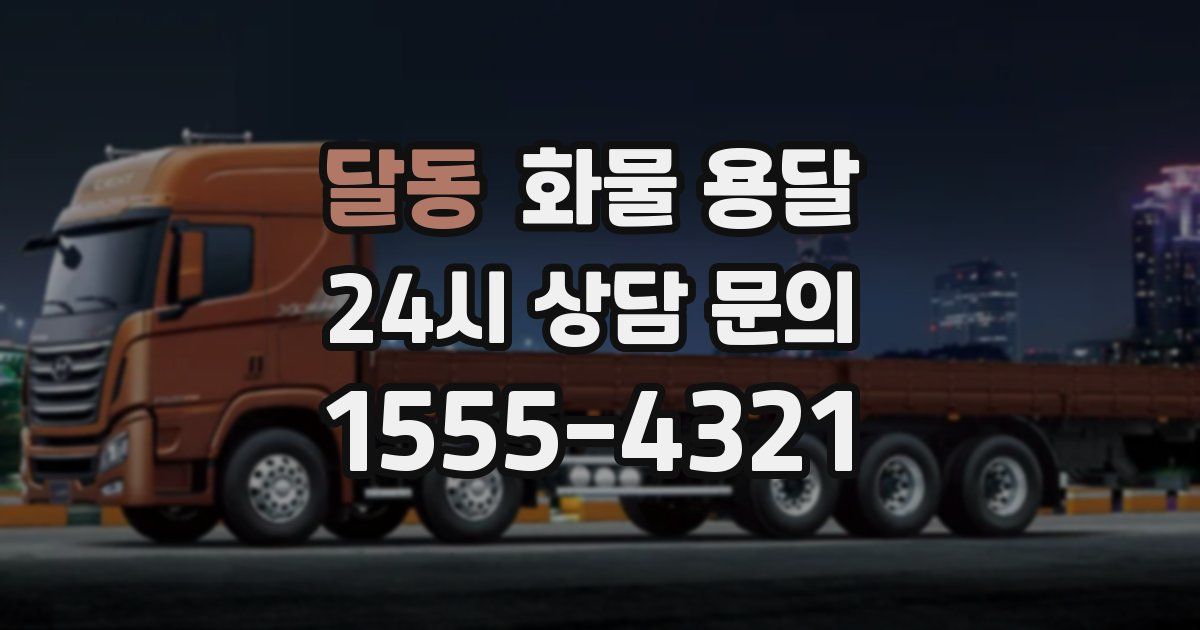 달동 화물 용달