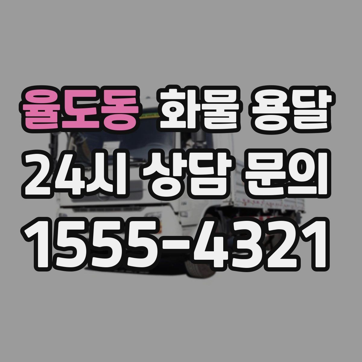 율도동 화물 용달 1톤 2.5톤 5톤 선택 기준 쉽게 정리
