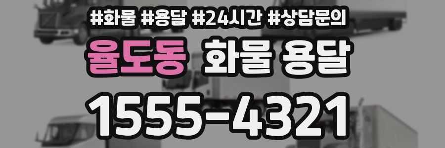 율도동 화물 용달