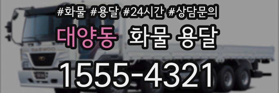 대양동 화물 용달