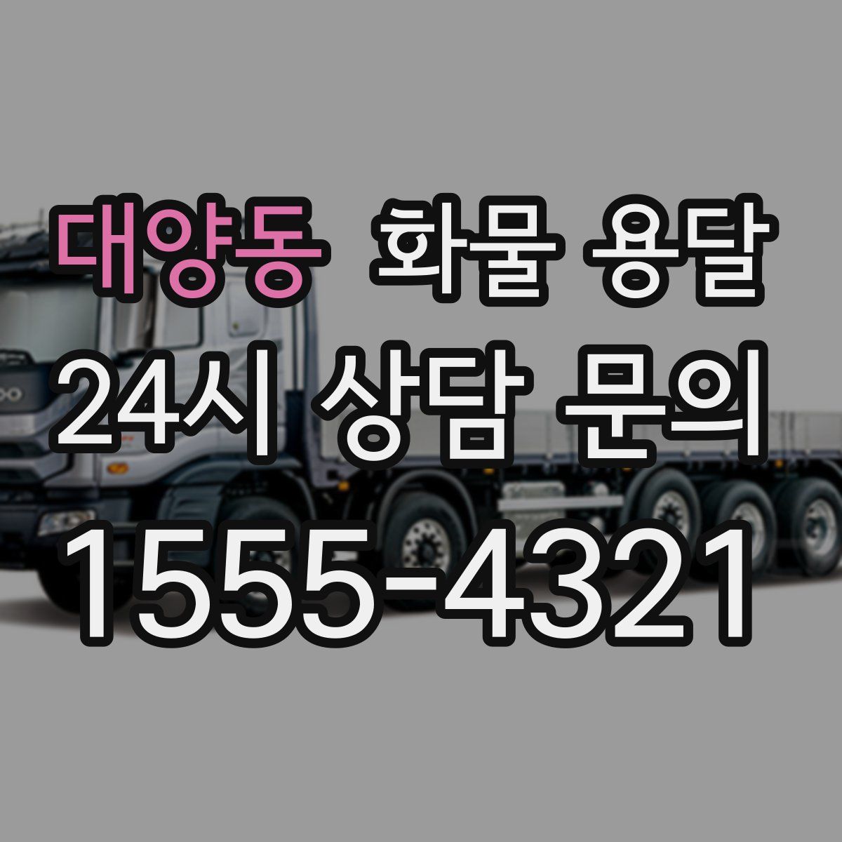 대양동 화물 용달