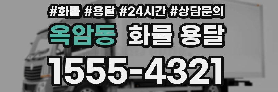 옥암동 화물 용달
