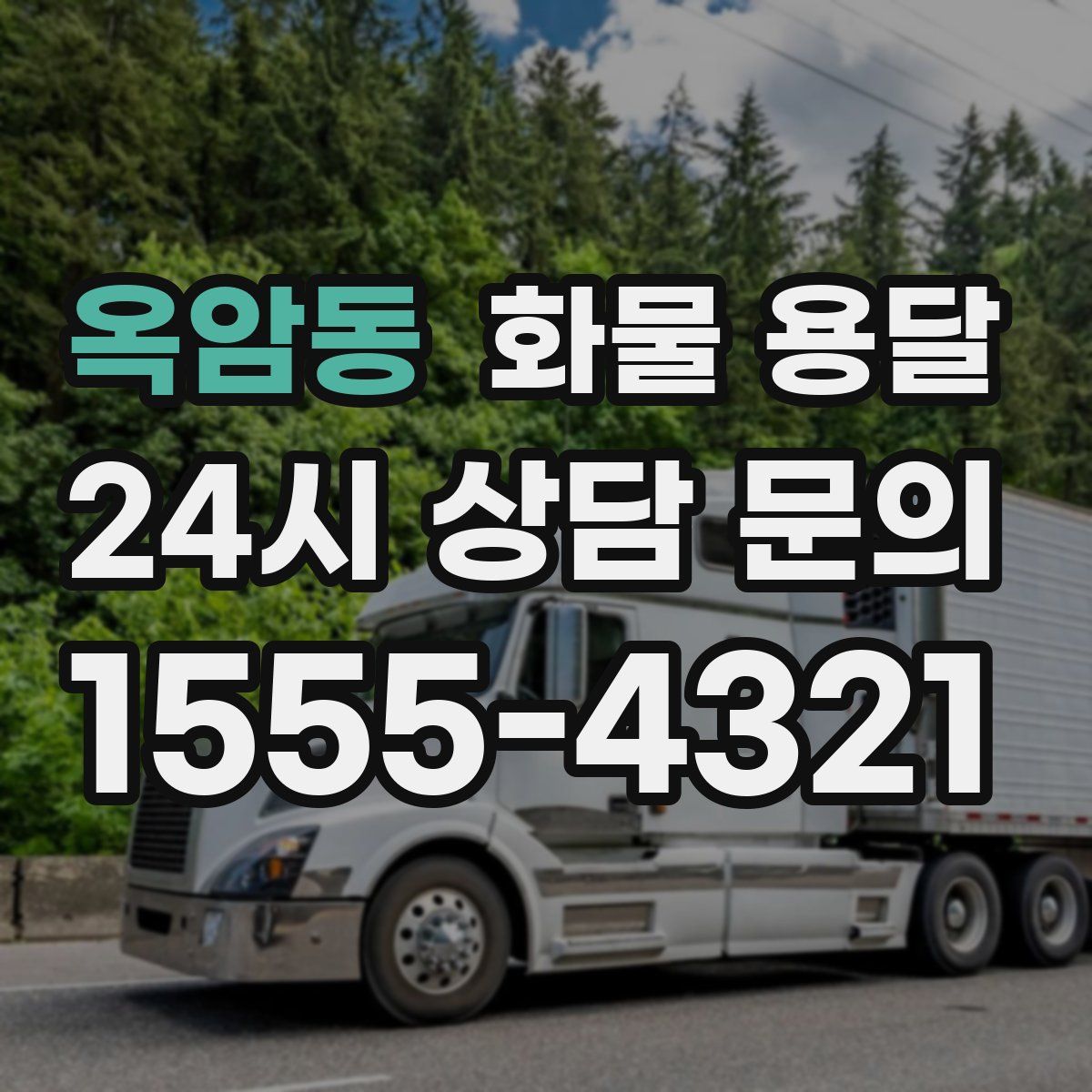 옥암동 화물 용달