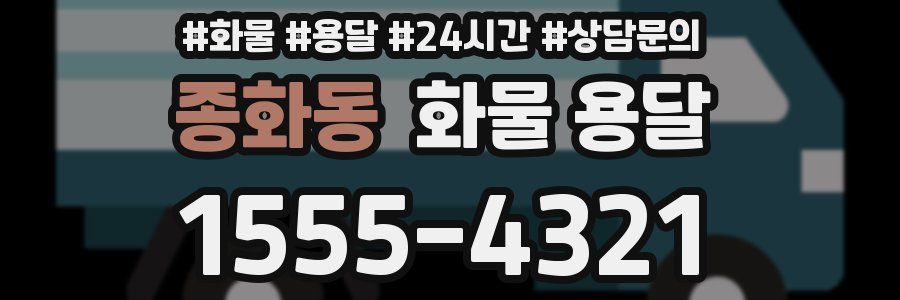 종화동 화물 용달