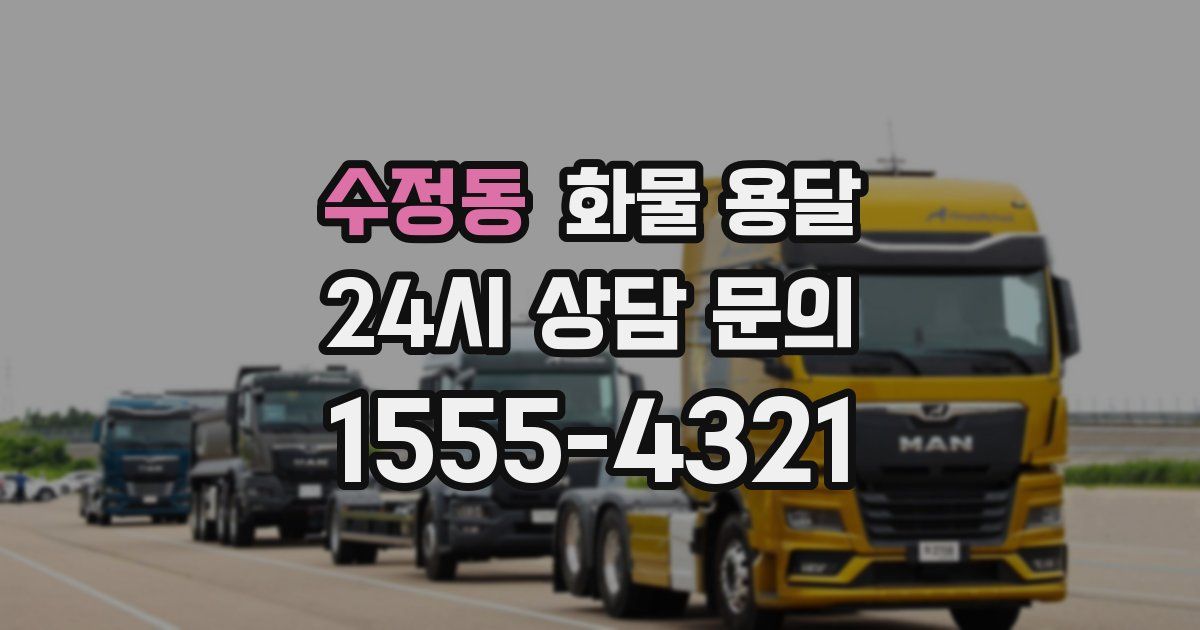 수정동 화물 용달