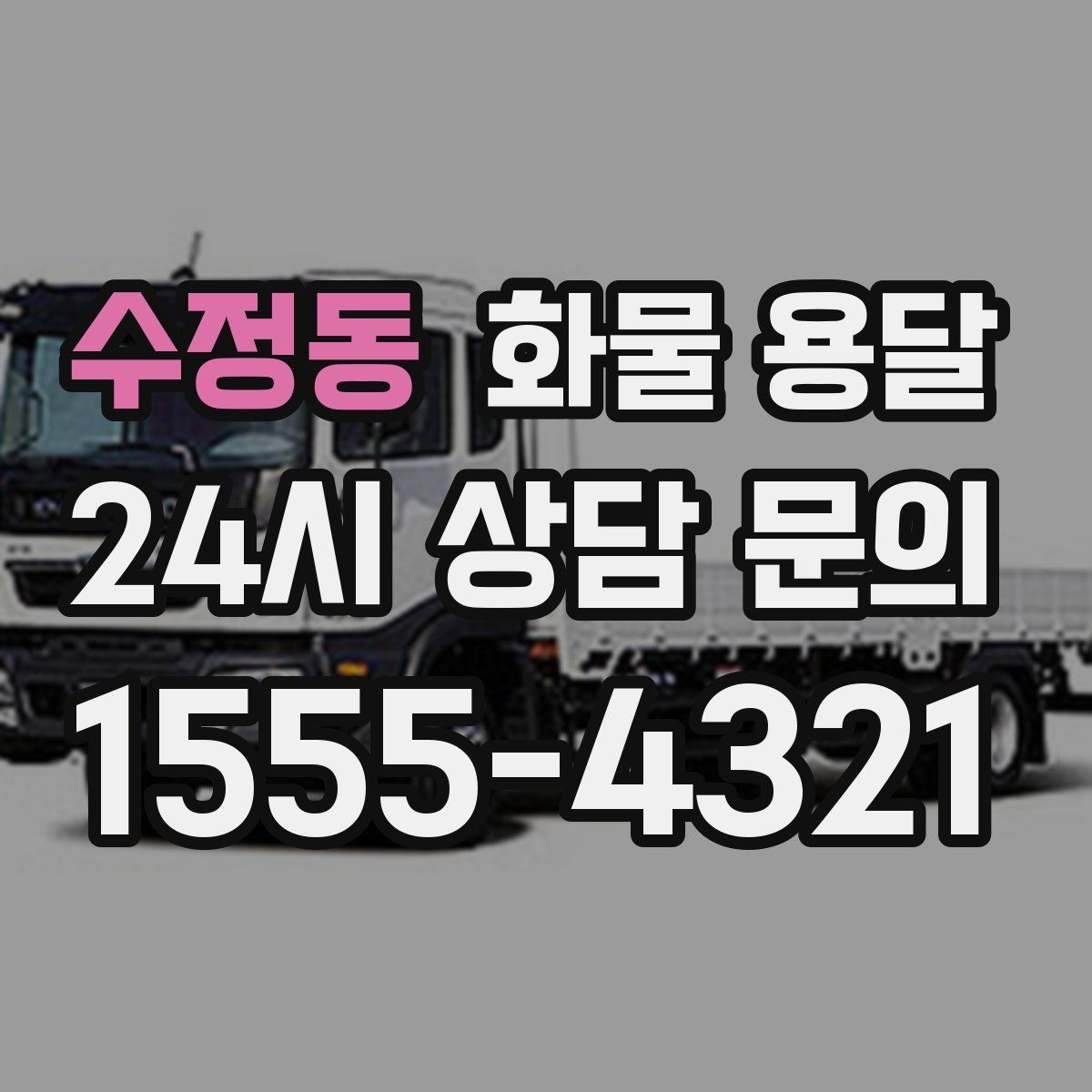 수정동 화물 용달