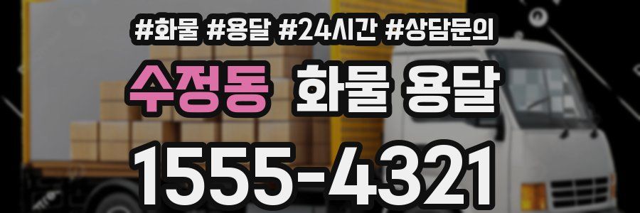 수정동 화물 용달