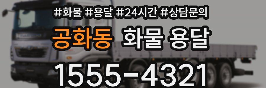 공화동 화물 용달