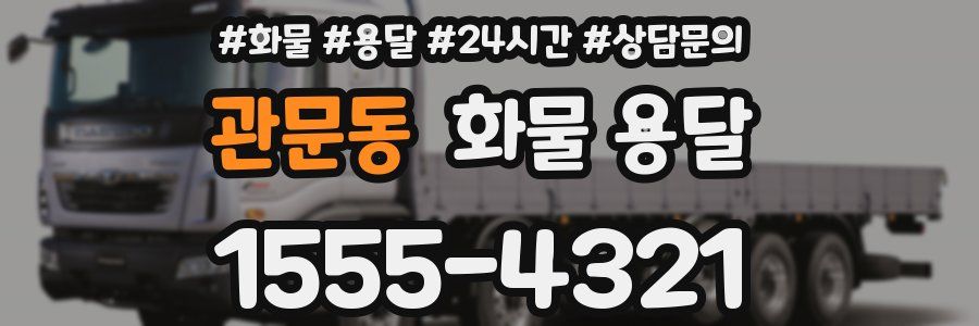 관문동 화물 용달