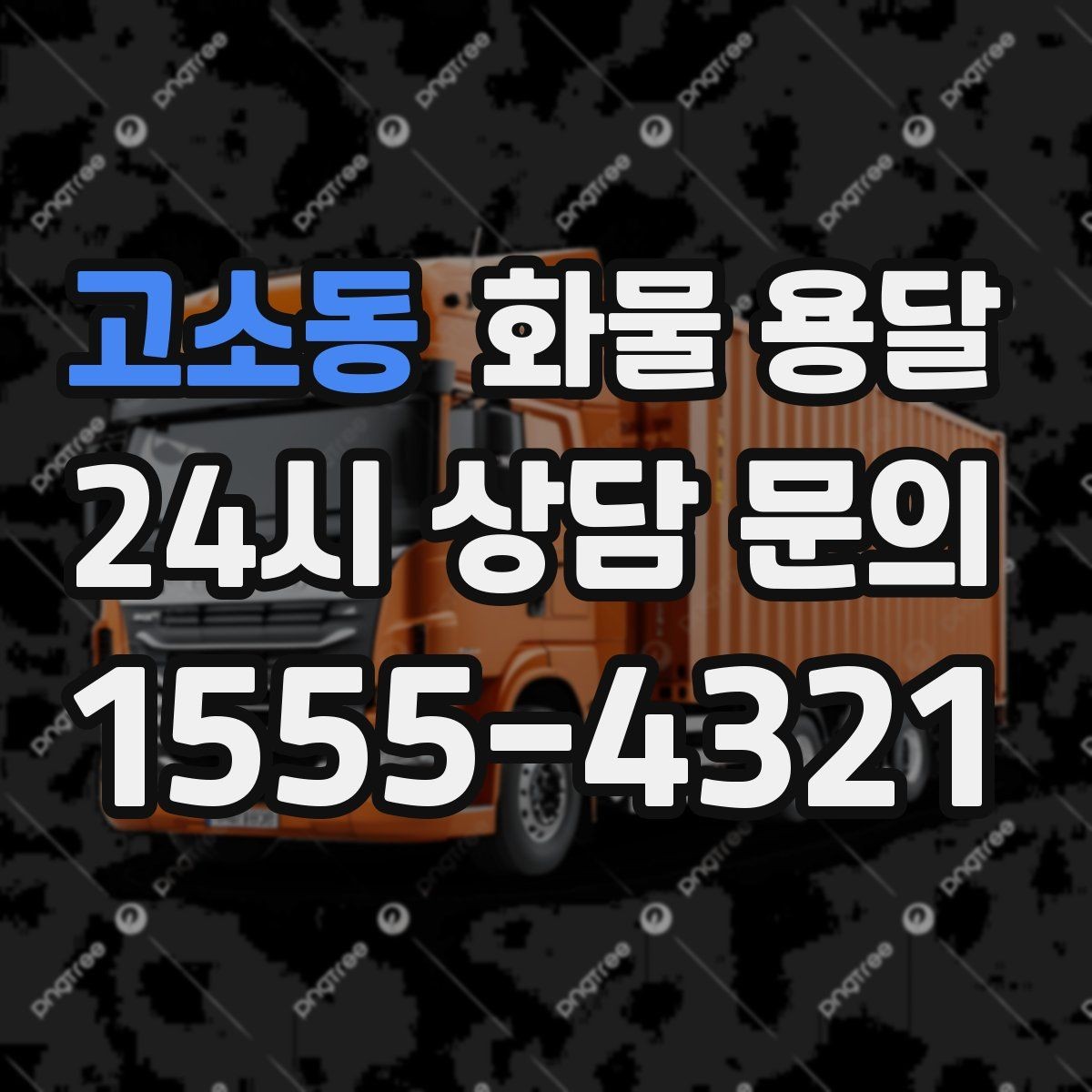 고소동 화물 용달 상차 하차 조건이 견적에 영향을 주는 이유