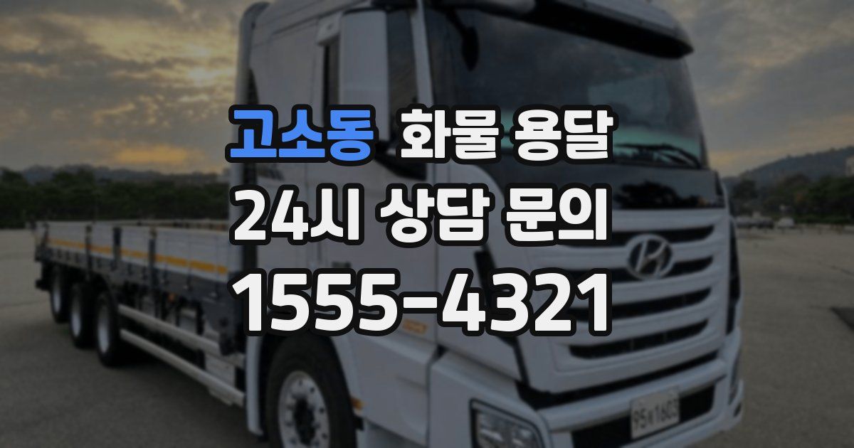 고소동 화물 용달