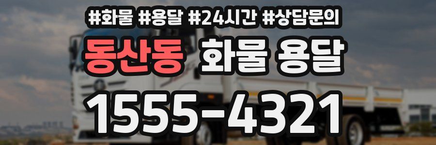동산동 화물 용달