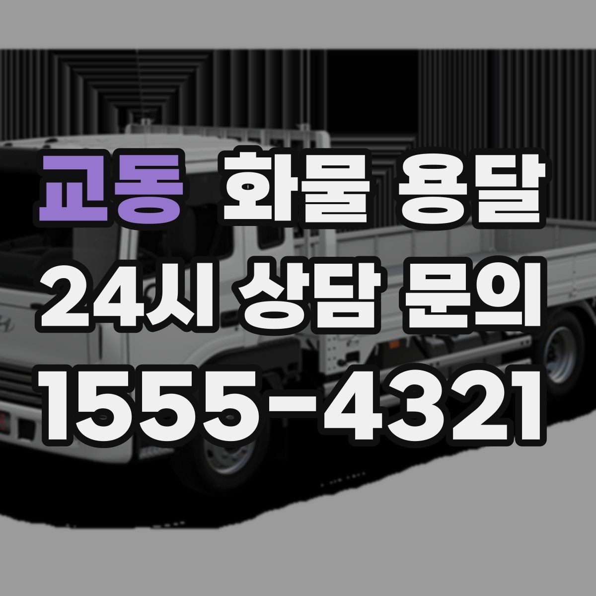 교동 화물 용달 장거리 운송 시 비용이 달라지는 요소