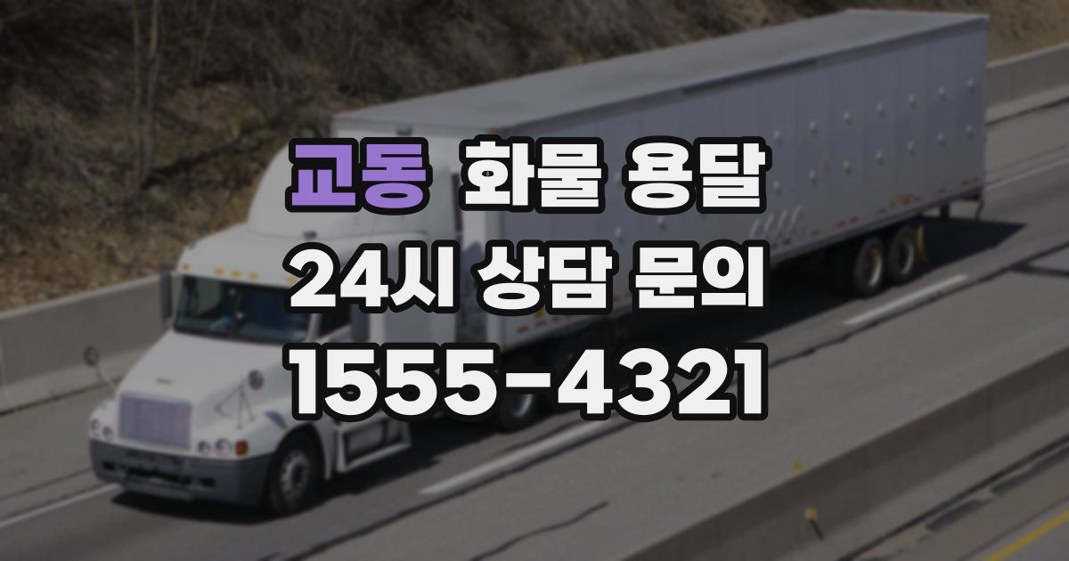 교동 화물 용달