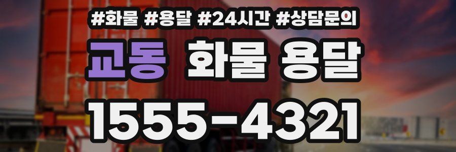 교동 화물 용달