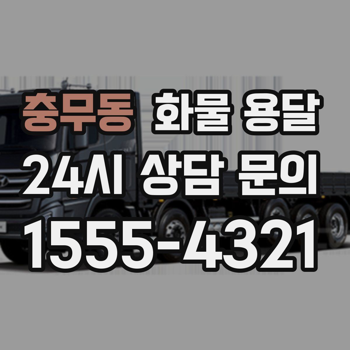 충무동 화물 용달