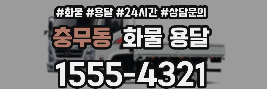 충무동 화물 용달