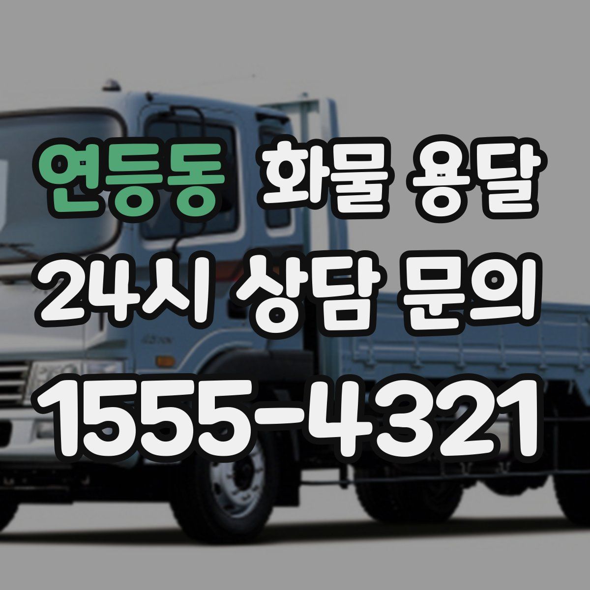 연등동 화물 용달