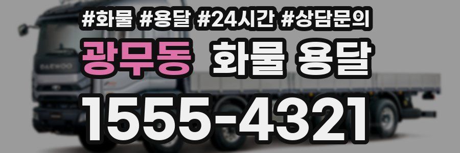 광무동 화물 용달