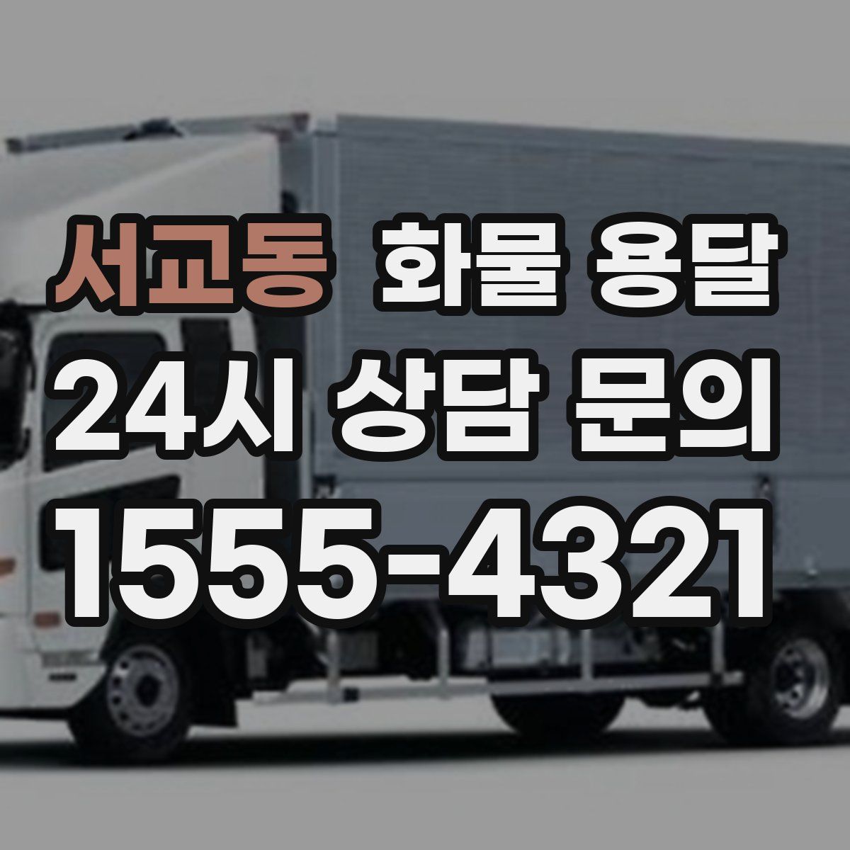 서교동 화물 용달