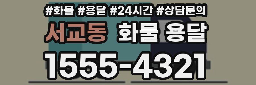 서교동 화물 용달