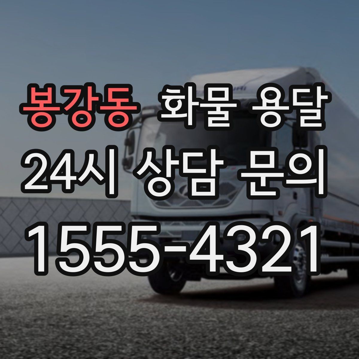 봉강동 화물 용달 1톤 용달로 가능한 적재 범위 알아보기