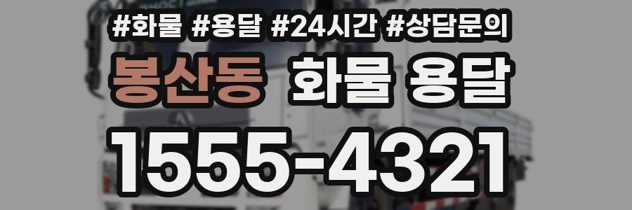 봉산동 화물 용달