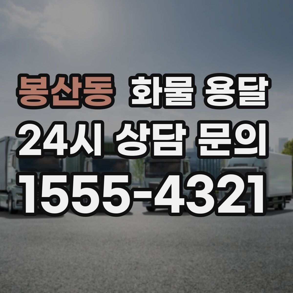 봉산동 화물 용달