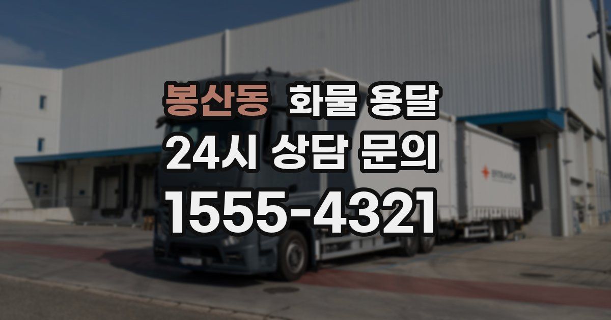 봉산동 화물 용달