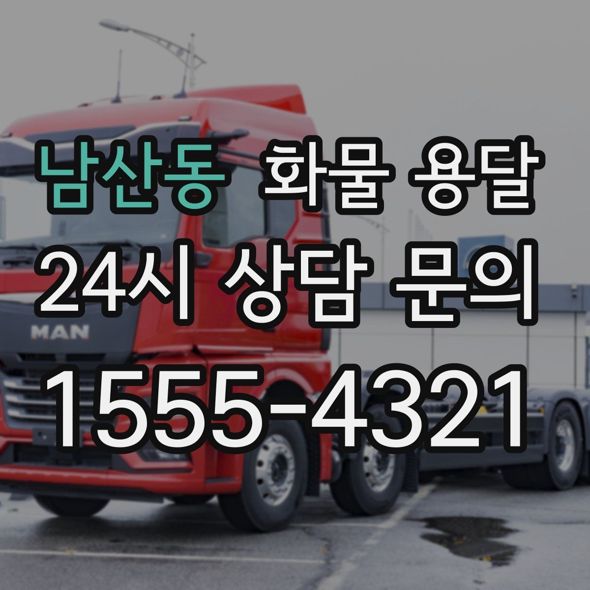 남산동 화물 용달