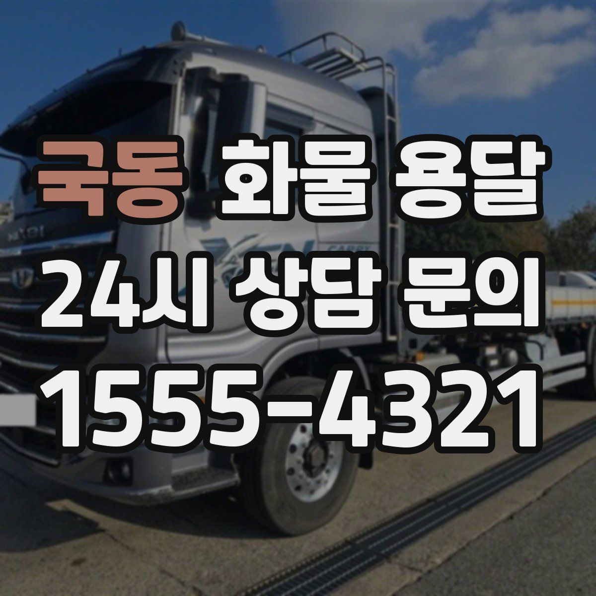 국동 화물 용달