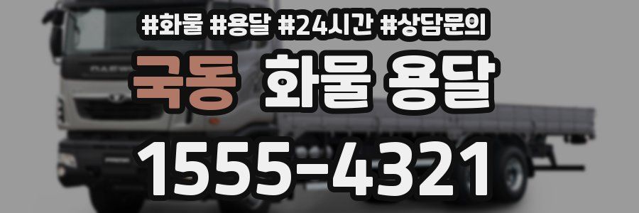 국동 화물 용달