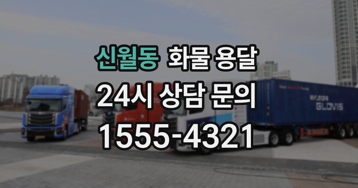 신월동 화물 용달